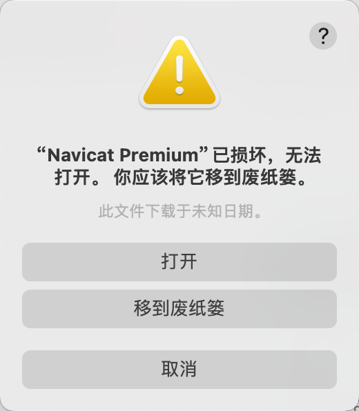 macos打开软件后提示移动到废纸篓