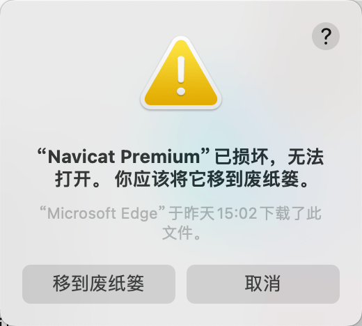 macos打开软件后提示移动到废纸篓