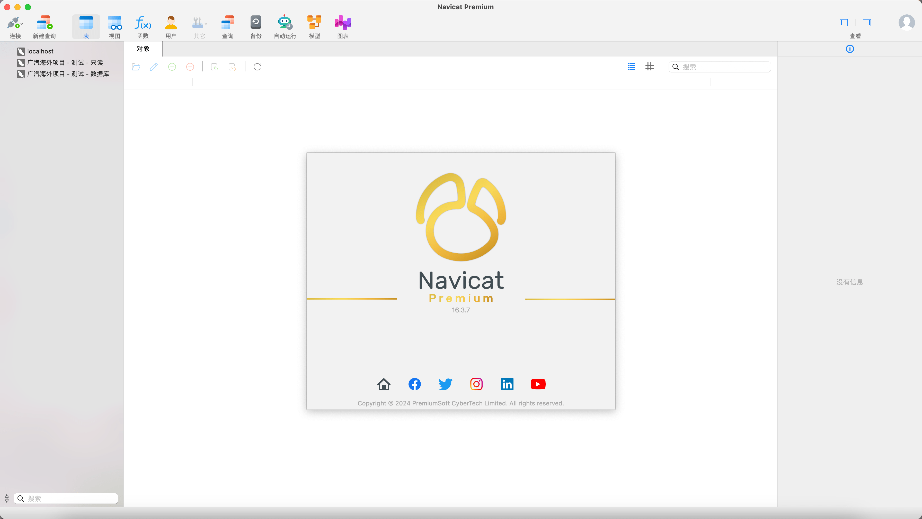 navicat 专业版 macOS 版本 16.3.7